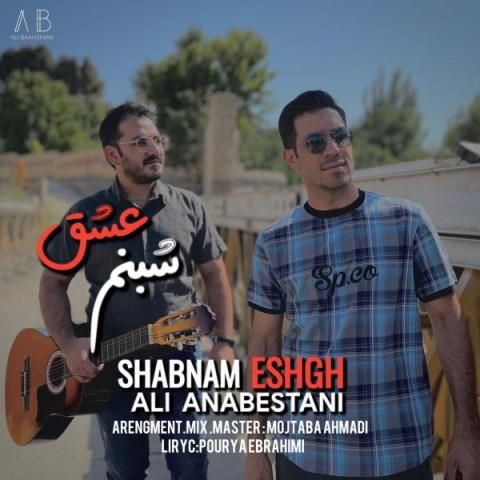 علی عنابستانی شبنم عشق 